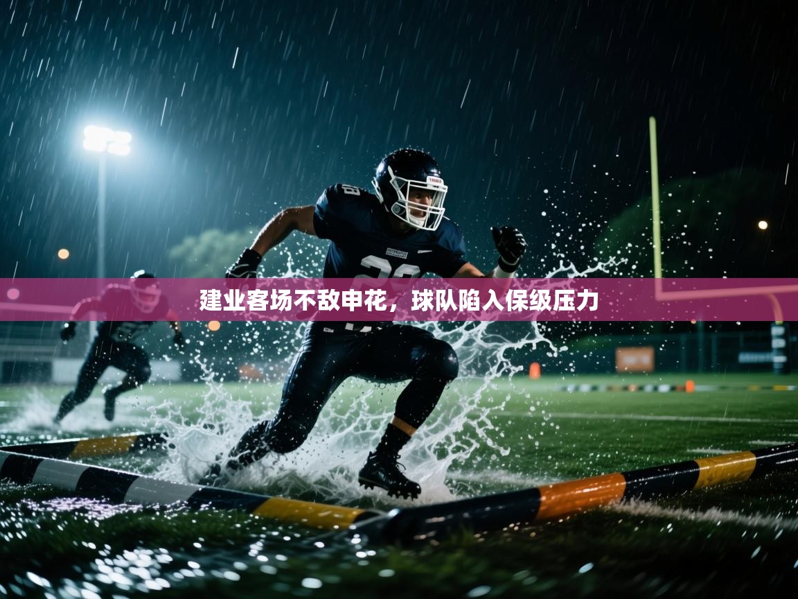 开运体育登录入口-建业客场不敌申花，球队陷入保级压力  第3张
