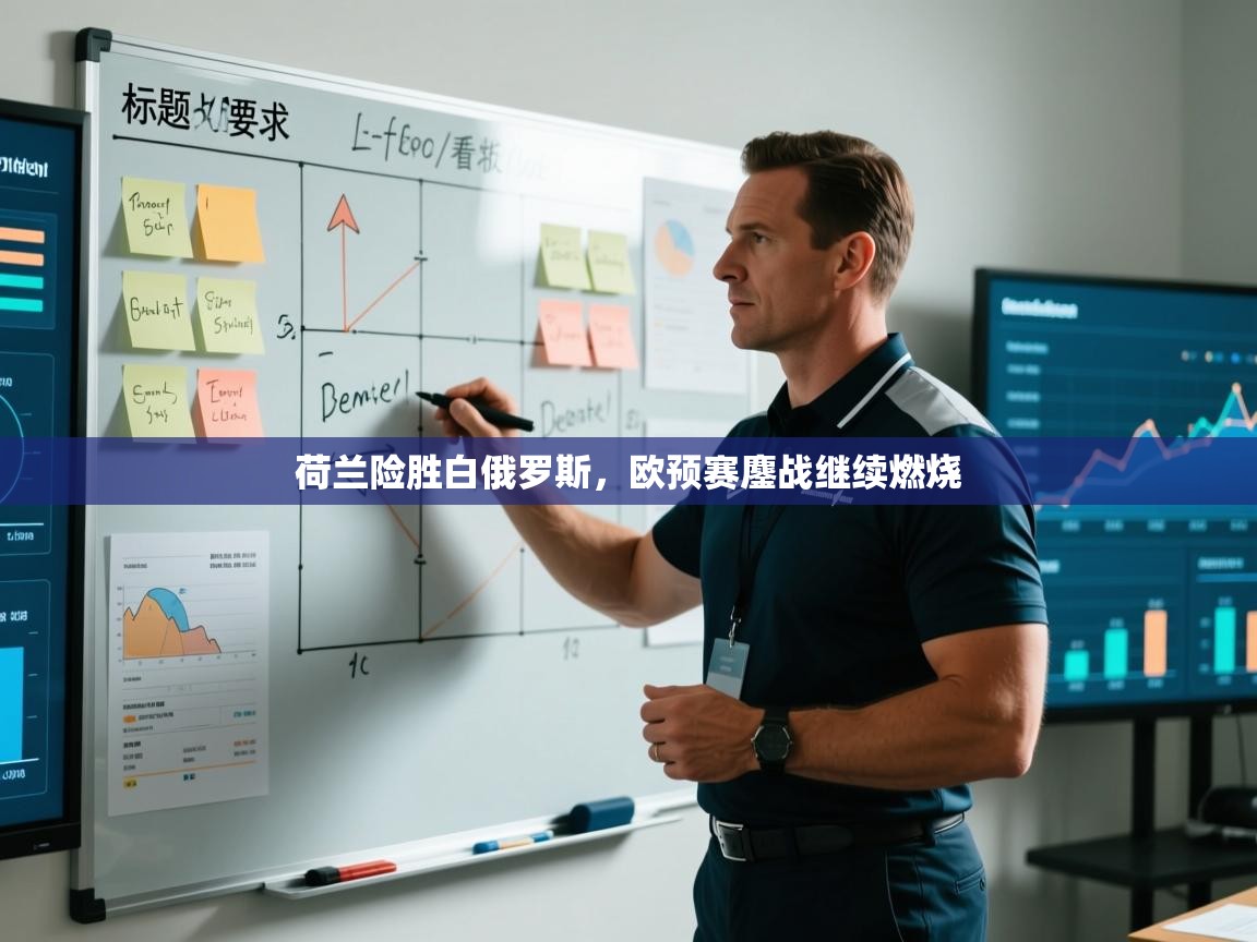 开云体育英文版入口-荷兰险胜白俄罗斯,欧预赛鏖战继续燃烧 第1张