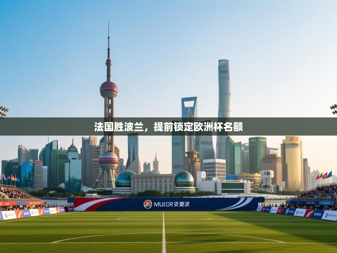 开云体育安装失败怎么办-法国胜波兰,提前锁定欧洲杯名额 第2张