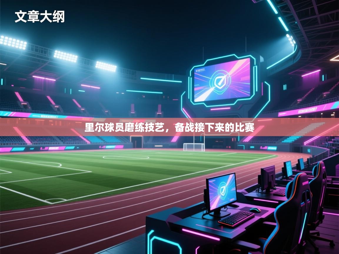 开云赛事-里尔球员磨练技艺,备战接下来的比赛 第2张