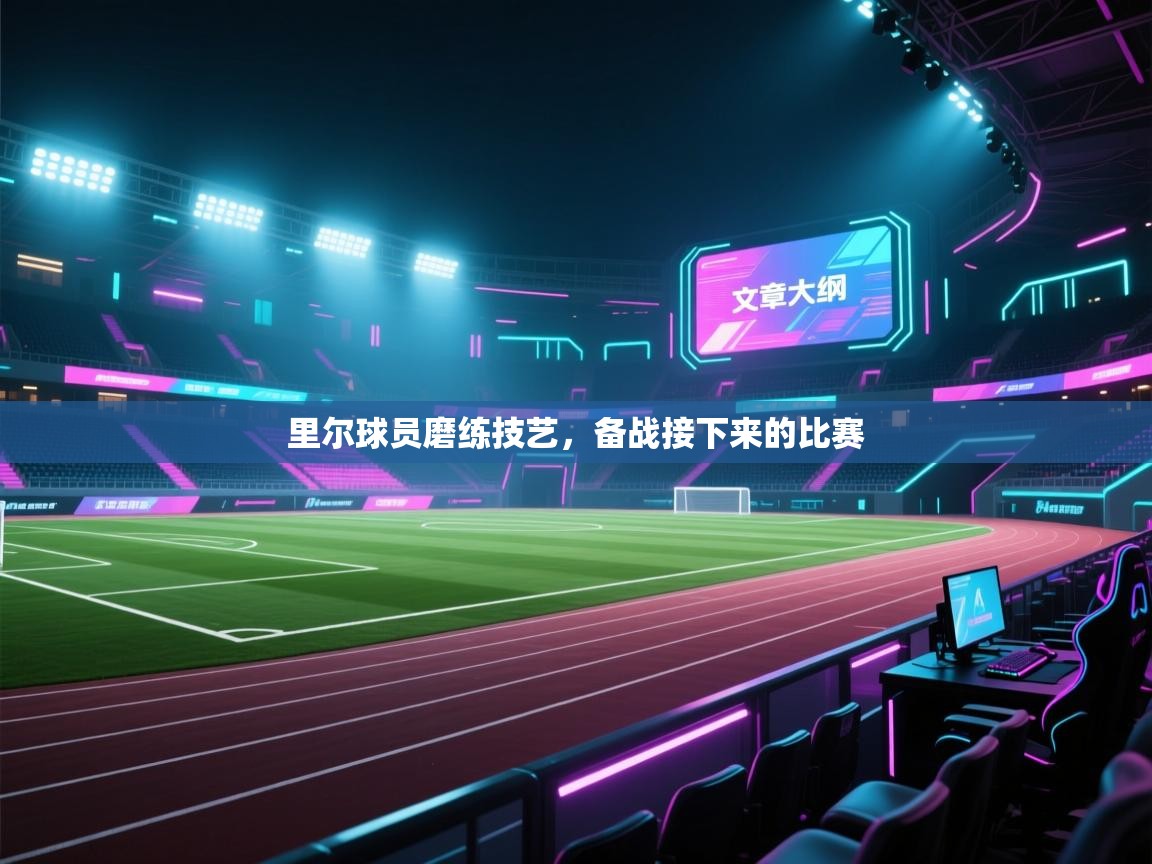 开云赛事-里尔球员磨练技艺,备战接下来的比赛 第4张