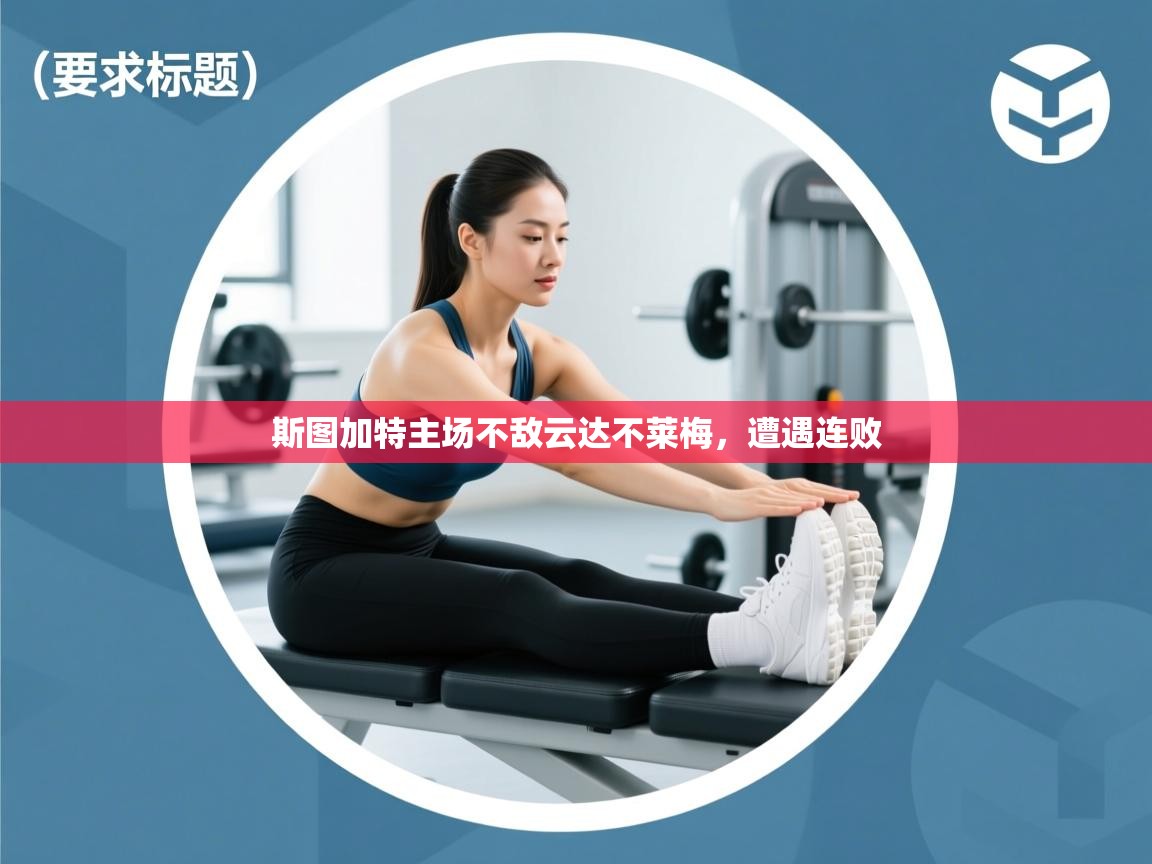 开云体育在线下载-斯图加特主场不敌云达不莱梅，遭遇连败  第2张