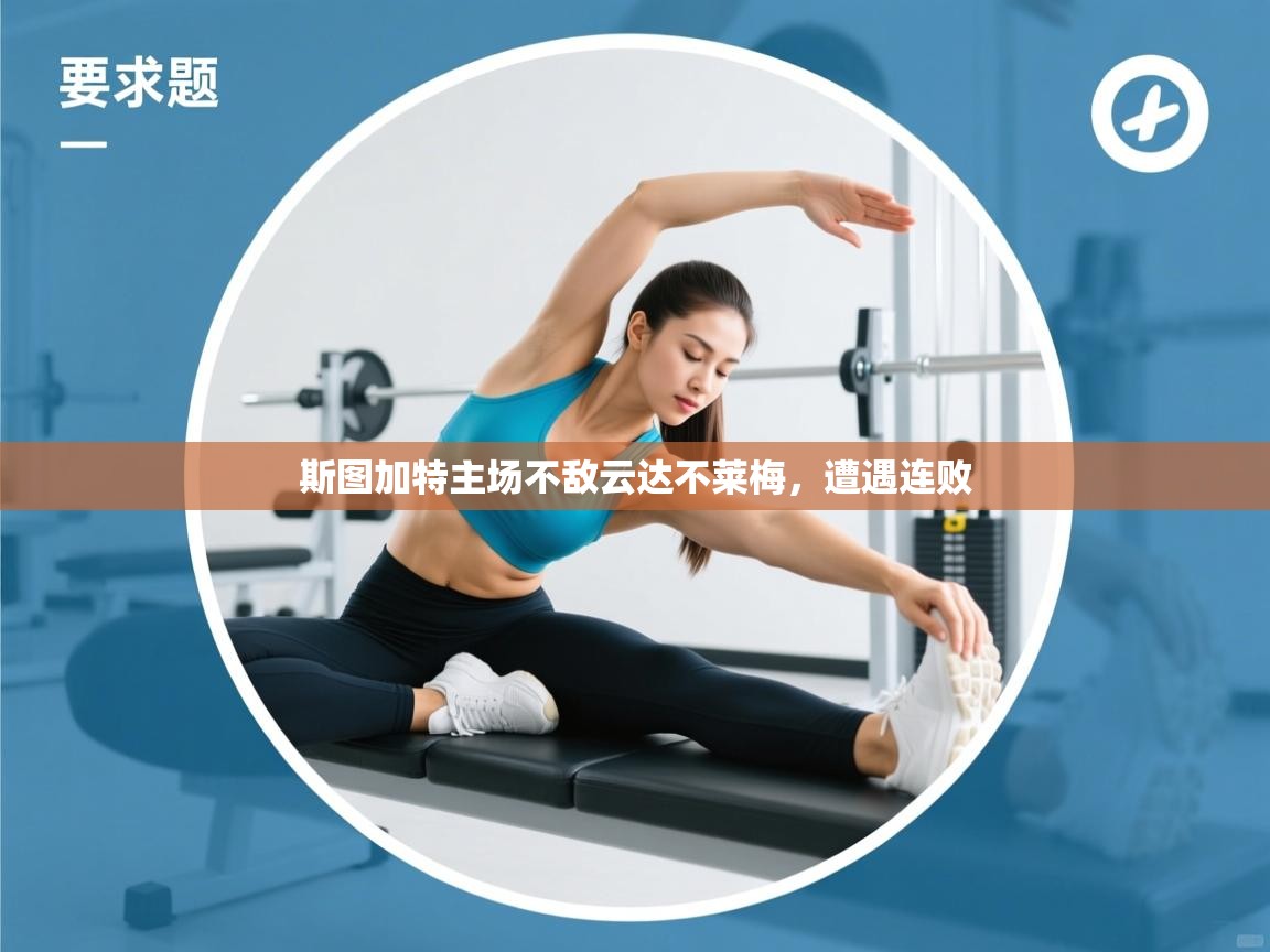 开云体育在线下载-斯图加特主场不敌云达不莱梅，遭遇连败  第3张