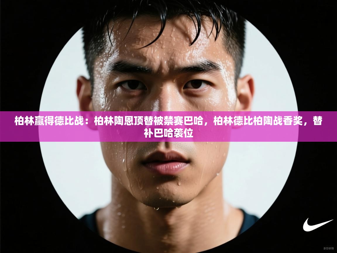 开云体育app-柏林赢得德比战：柏林陶恩顶替被禁赛巴哈，柏林德比柏陶战香奖，替补巴哈袭位  第1张