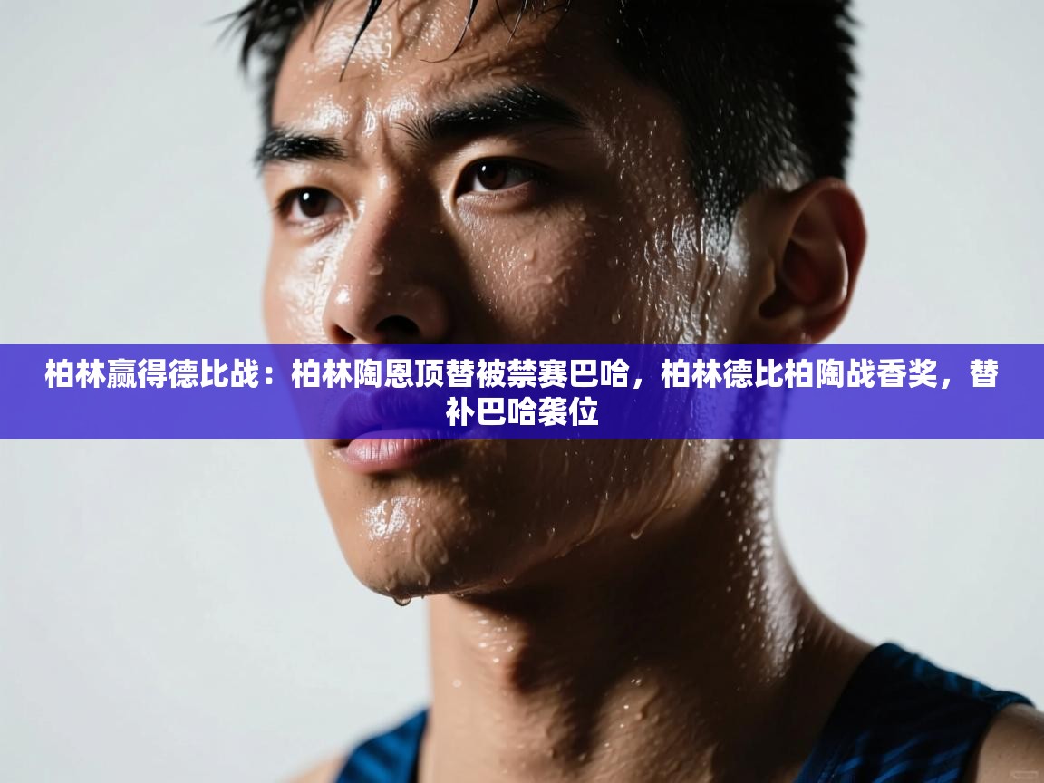 开云体育app-柏林赢得德比战：柏林陶恩顶替被禁赛巴哈，柏林德比柏陶战香奖，替补巴哈袭位  第2张